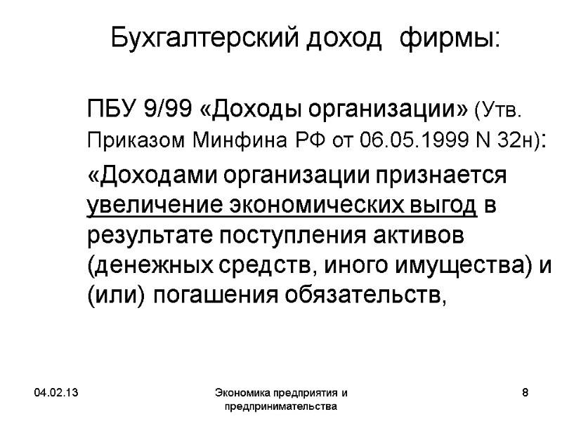 04.02.13 Экономика предприятия и предпринимательства 8 Бухгалтерский доход фирмы: ПБУ 9/99 «Доходы 04.02.13 Экономика предприятия и предпринимательства 8 Бухгалтерский доход фирмы: ПБУ 9/99 «Доходы